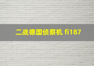 二战德国侦察机 fi187